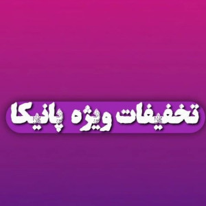 پیشنهاد ویژه پانیکا