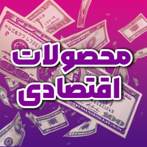 محصولات اقتصادی