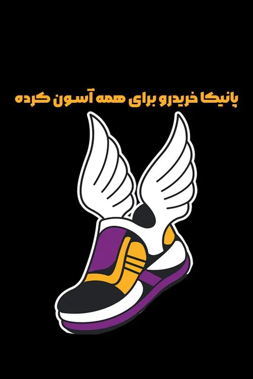  پانیکا خریدرو برای همه اسون کرده